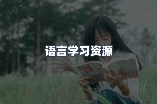 语言学习资源