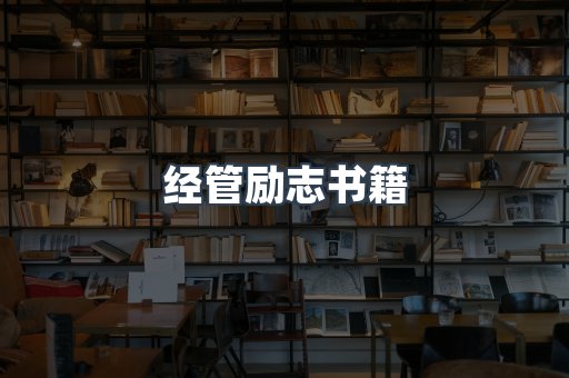 经管励志书籍